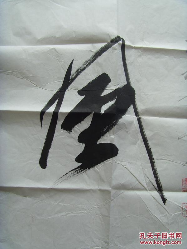 刘方石:书法:雄风