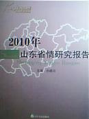 5-7-61. 山东省情研究报告（2010年）