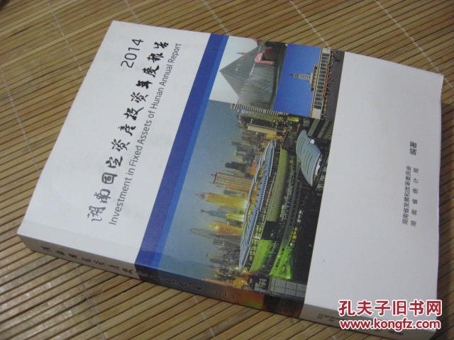 2014湖南固定资产投资年度报告