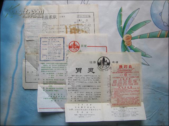 药标:武力拔寒散,小活络丸,鸡骨草丸,喉症丸,跌打丸,胃灵.6分合售
