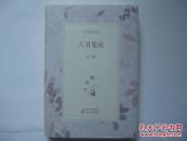 著名作家系列《六丑笔记》（ 止庵签名本精装）