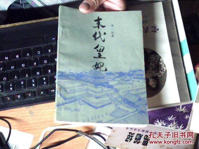 未代皇妃 5g_张一虹_孔夫子旧书网
