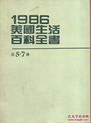 1986美国生活百科全书5－7册