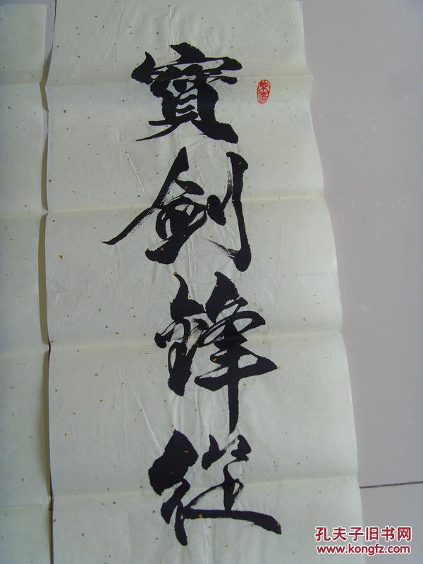 刘付华书法宝剑锋从磨砺出梅花香自苦寒来