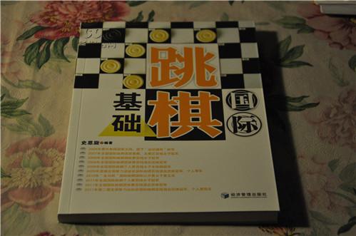 【国际跳棋 史思旋《国际跳棋基础》