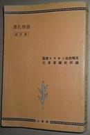 ◇日文原版书 源氏物语 改订版 佐伯梅友 高校古典学习シリーズ 4