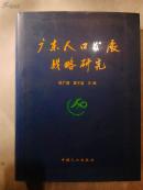 广东人口发展战略研究