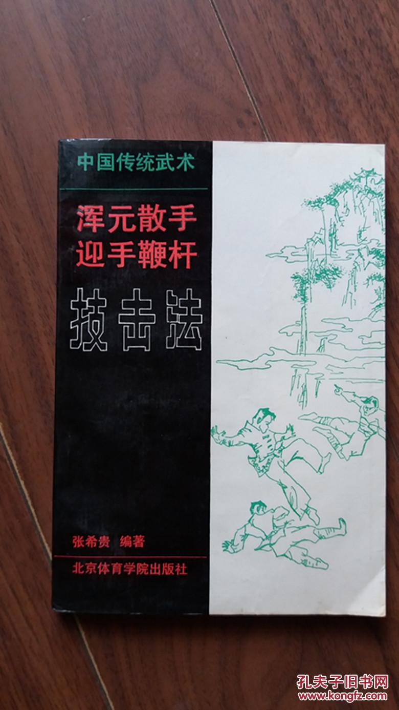 中国传统武术:浑元散手,迎手鞭杆技击法