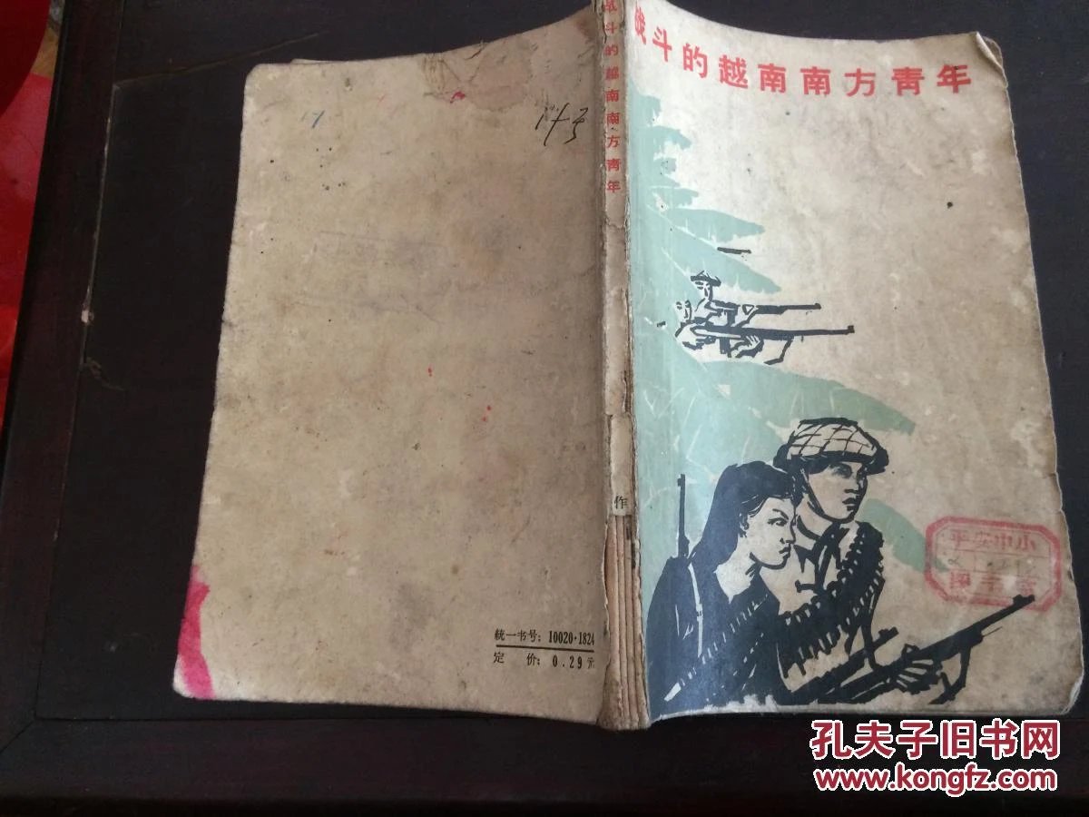 战斗的越南南方青年