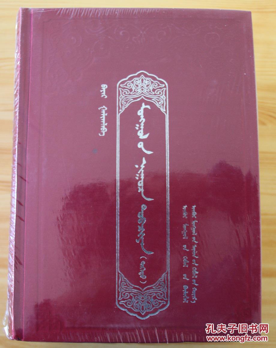 蒙古秘史上中下精装