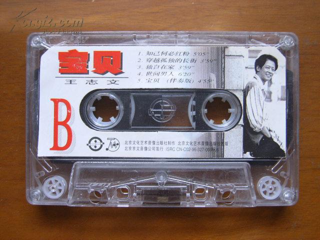 歌曲磁带1盒1盘——王志文·宝贝(10首歌曲)(受水)