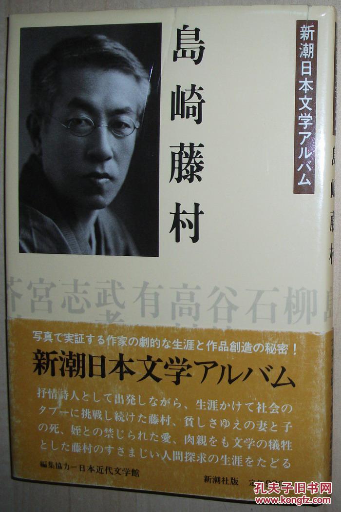 日文原版书 岛崎藤村 新潮日本文学アルバム〈4〉 照片资料