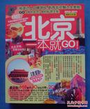 北京一本就GO！ : 2010-2011最新全彩版