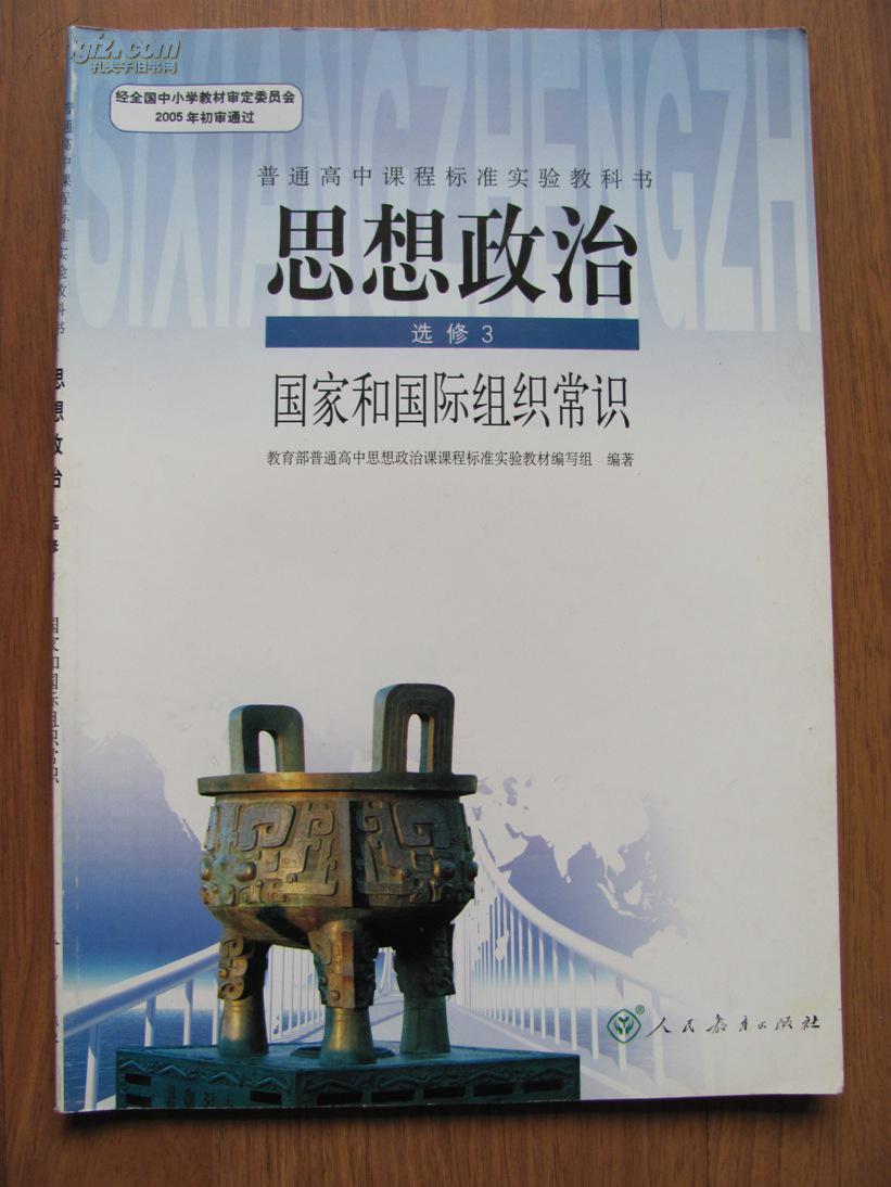 普通高中课程标准实验教科书 思想政治 (选修3)国家和国际组织常识