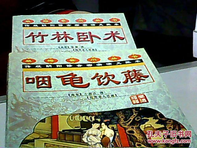 双梅景暗丛书 (龙翻虎步.游云梦雨.竹林卧术.咽龟饮藤)4本合售
