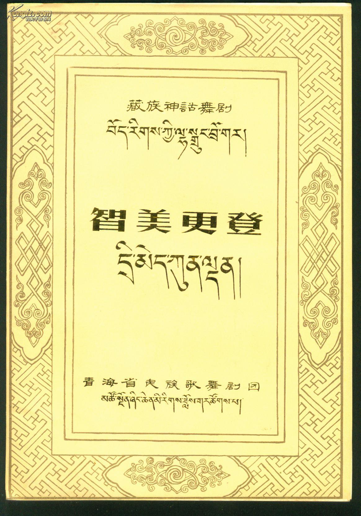 藏族神话舞剧《智美更登》节目单