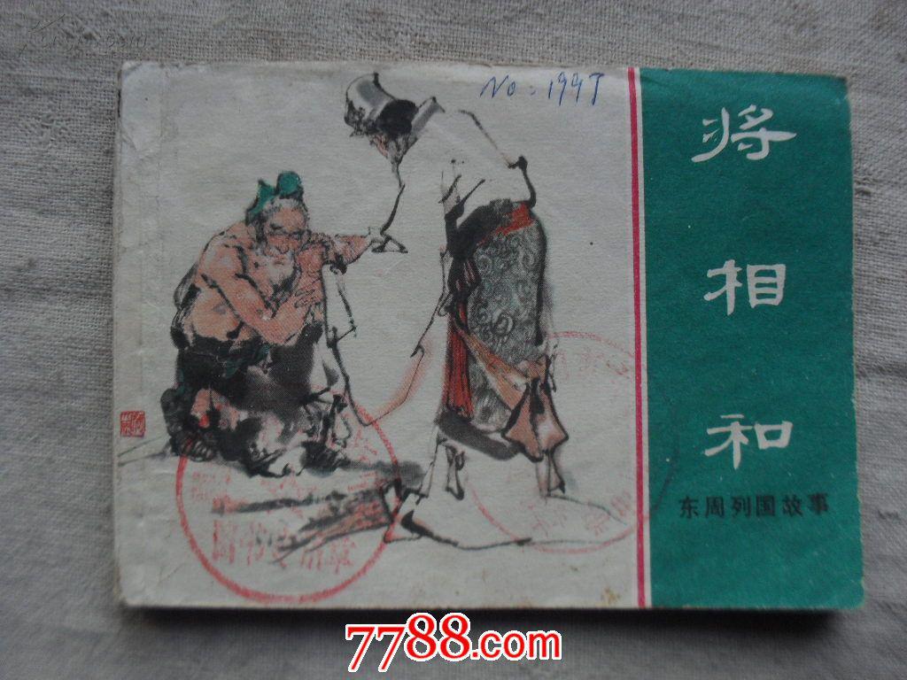 将相和