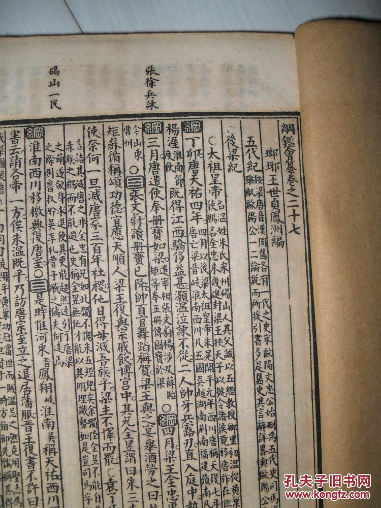 王凤洲纲鉴会纂(卷27至29)