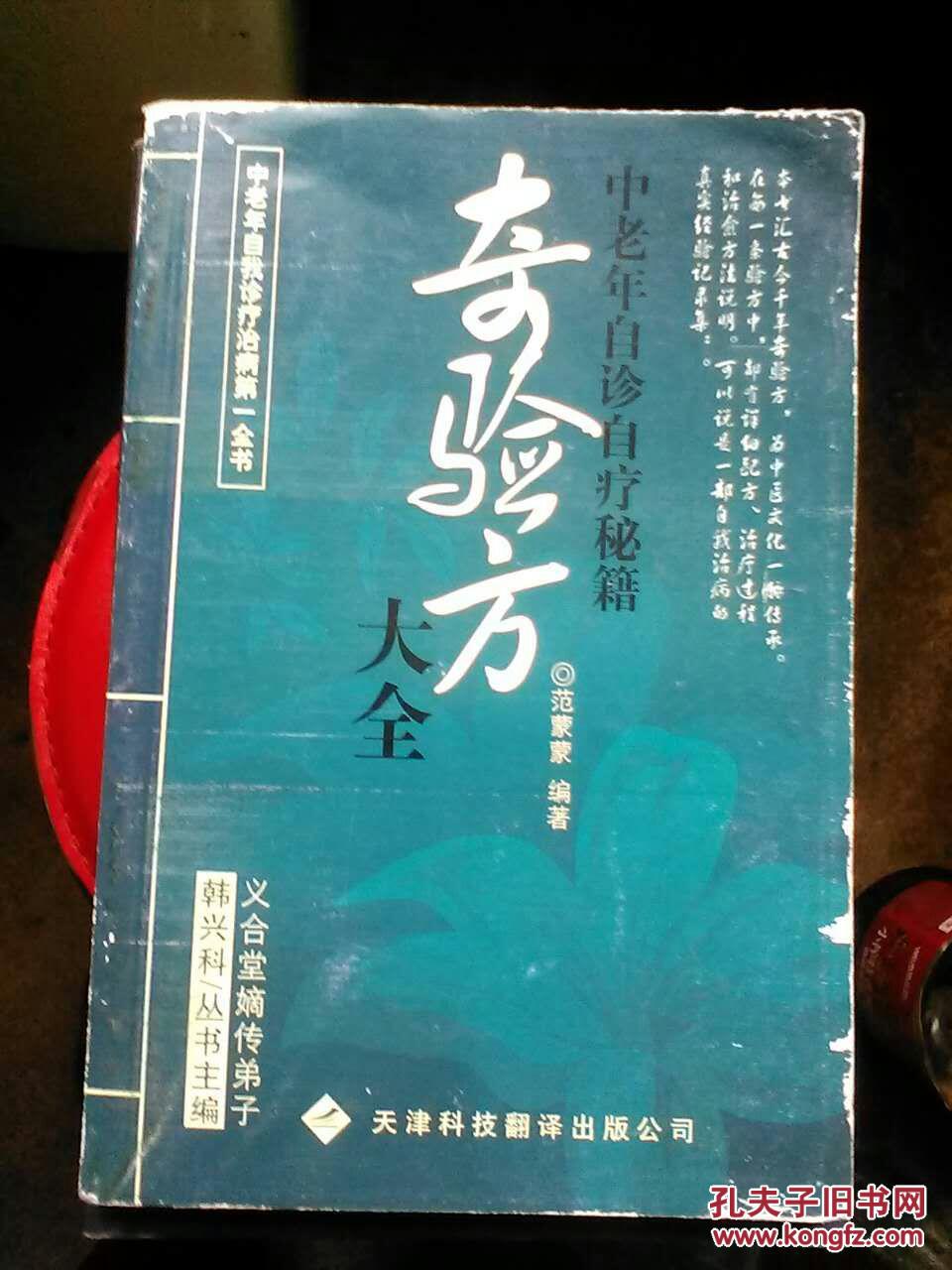 奇验方大全