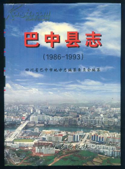 巴中县志 1986--1993