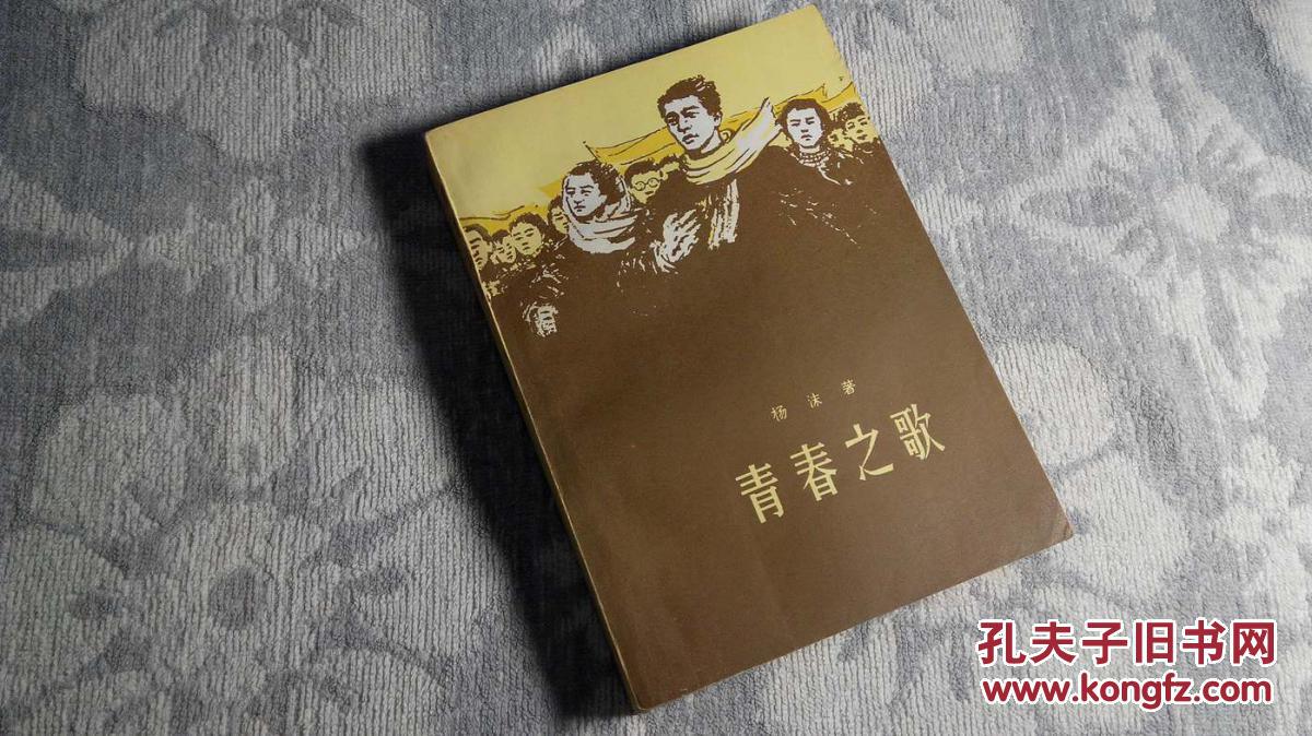 青春之歌(1958年1月1版1961年3月2版1978年3月江苏1印,9.3品(见书影)