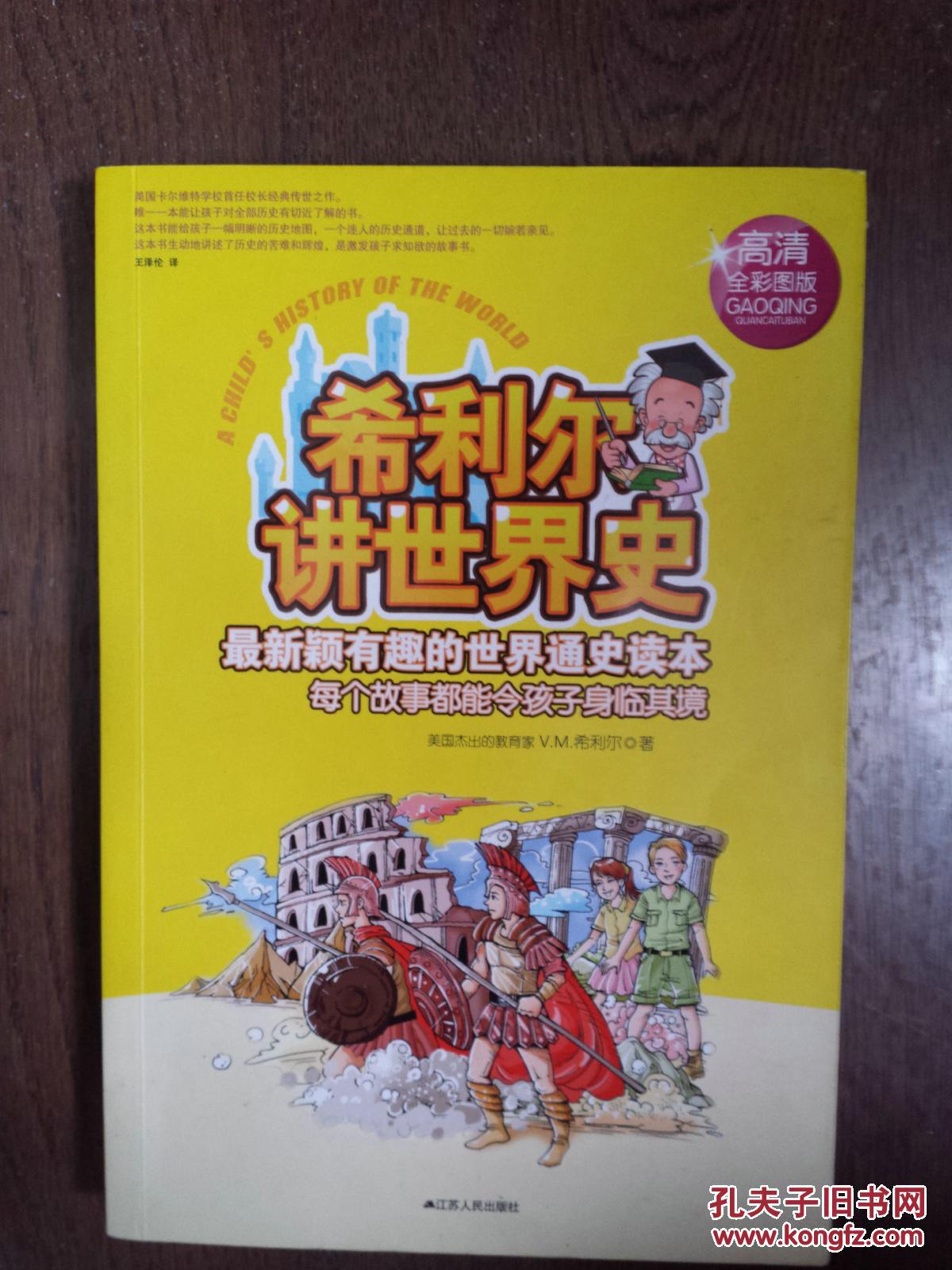 希利尔讲世界史 : 最新颖有趣的世界通史读本 : 高清全彩图版