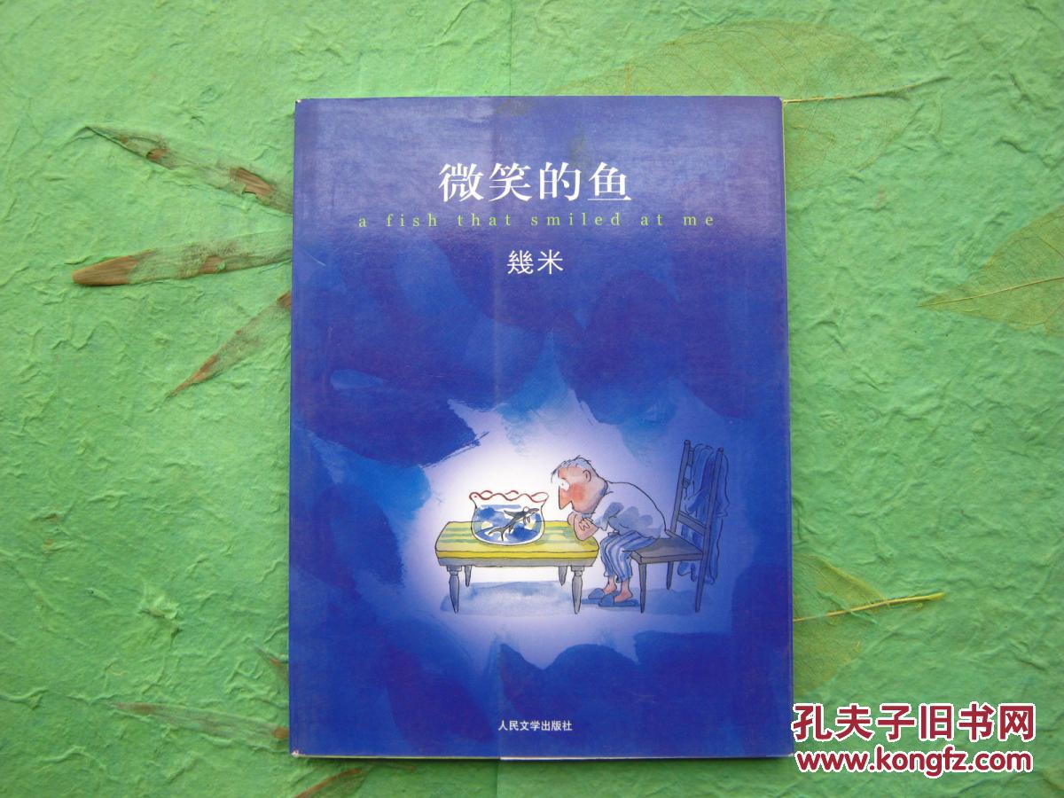 【现货正版新书】几米《微笑的鱼》豆瓣8.5分