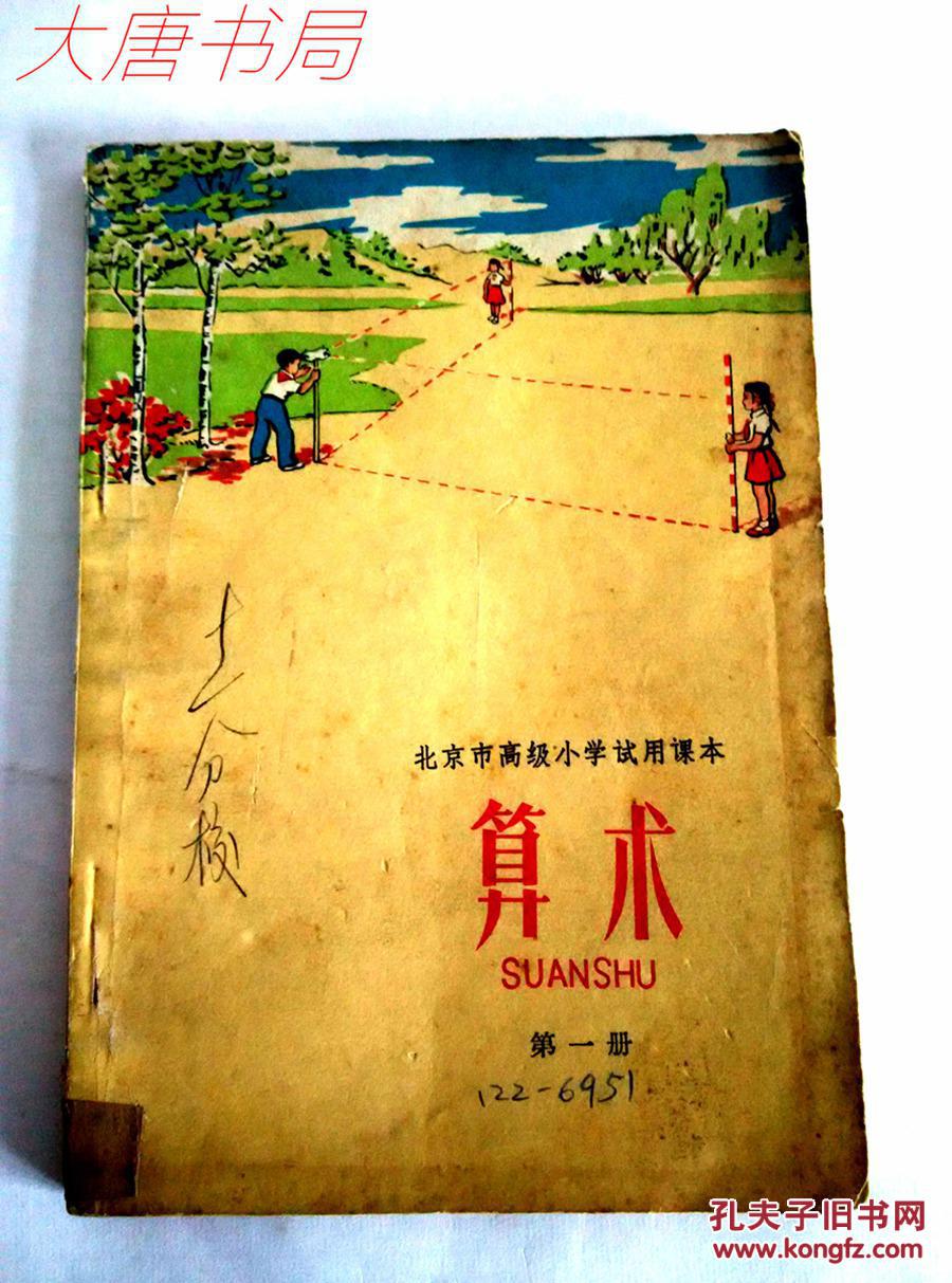 《算术》第一册,老课本,北京市高级小学试用课本,1961第一版1963第3版