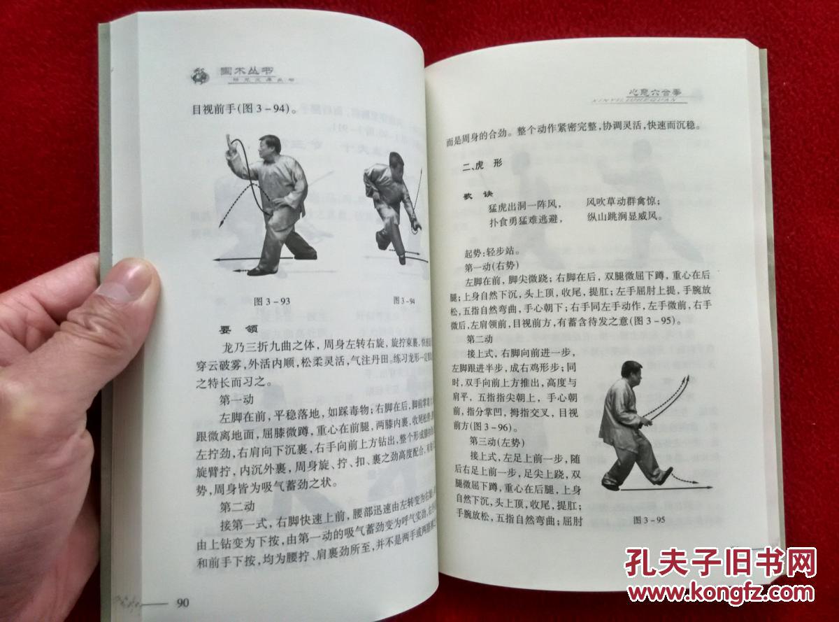 心意六合拳近全品稀少正版原版一版一印