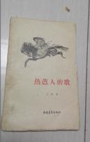 热芭人的歌（小32开平装，中国青年出版社1957年一版一印，48页）