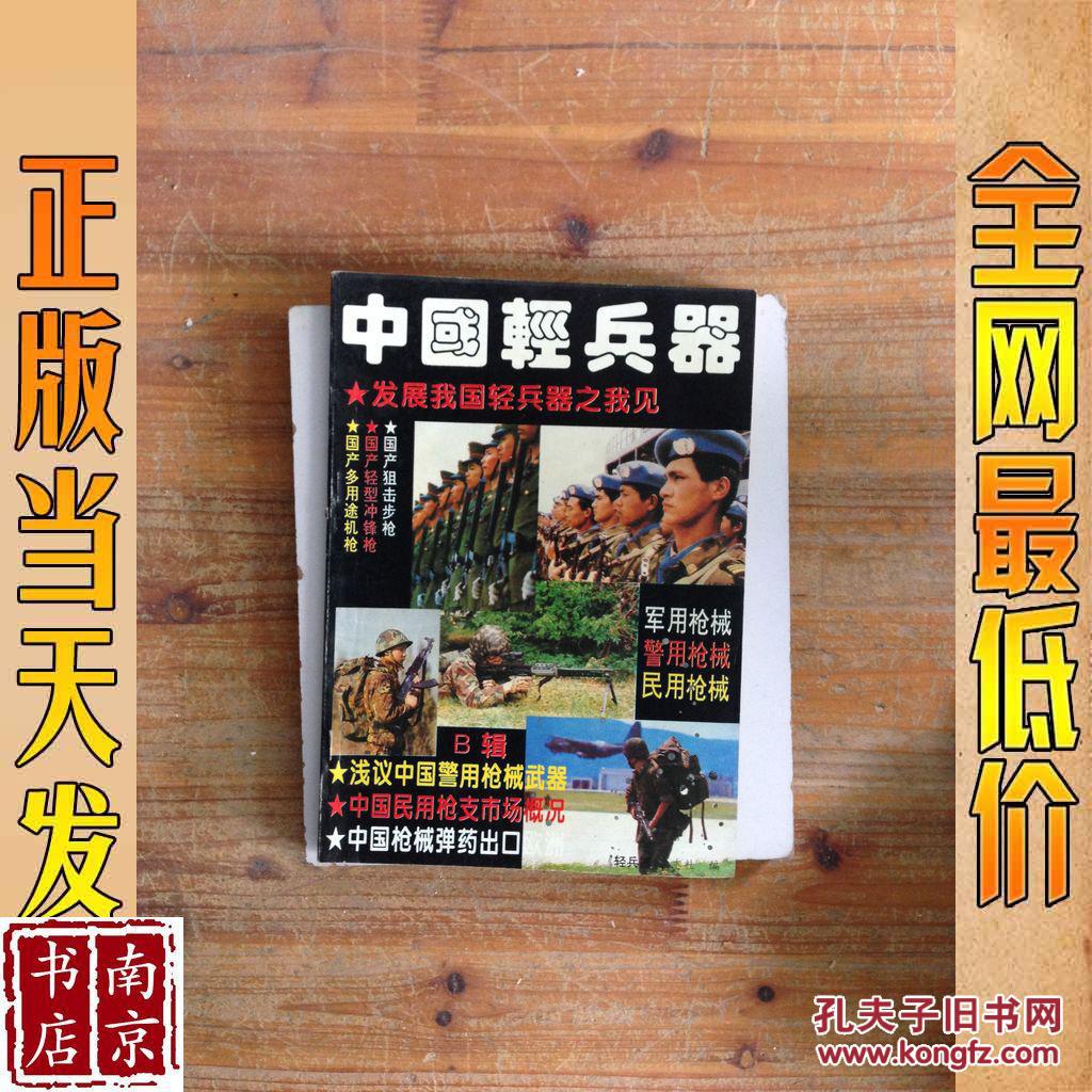 轻兵器 《 轻兵器》杂志社 出版 2008,11上总第282期_孔夫子旧书网