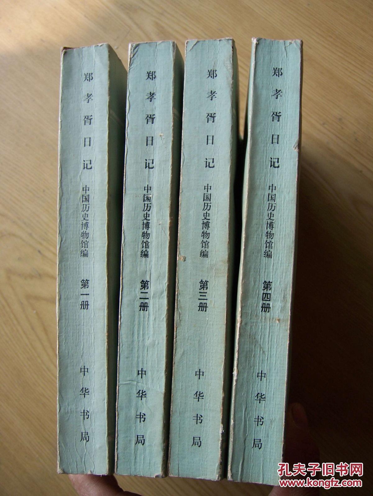 郑孝胥日记.**1.2.3.4册.(缺笫5册)初版.大32开.印数1500册【ab--13】