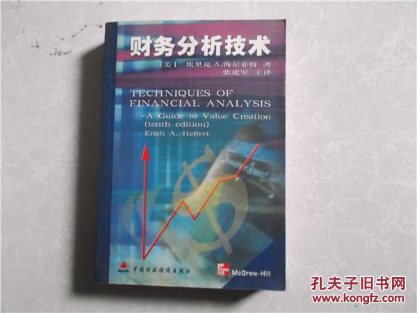 财务分析技术:价值创造指南  2001年一版一印  印数5000册