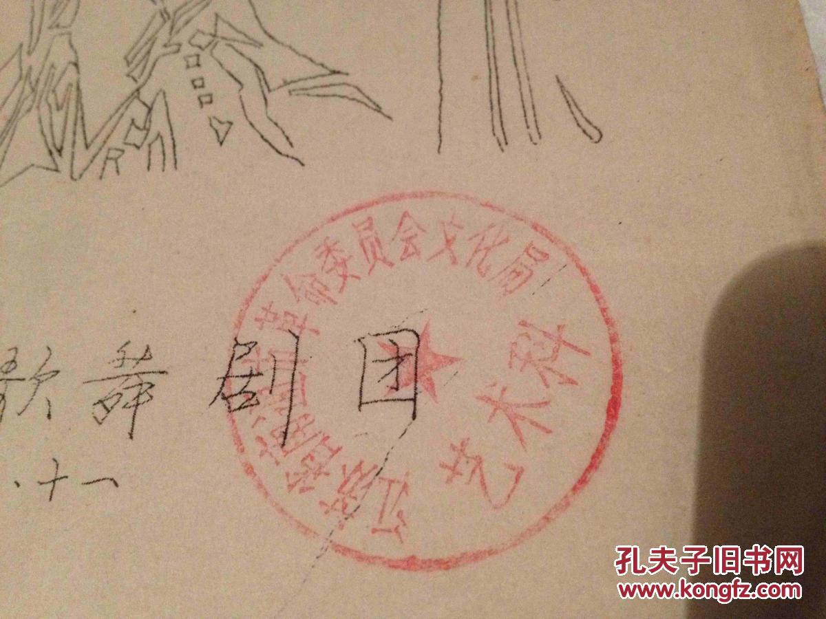 油印剧本 王老虎抢亲 南通市歌舞剧团 1979年 盖南通市革命委员会文化