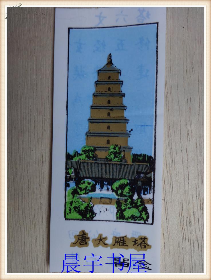 唐大雁塔参观券