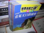 08  : 读图时代世界未解之谜 彩绘本（全10册）中州古籍  16开 定价120元