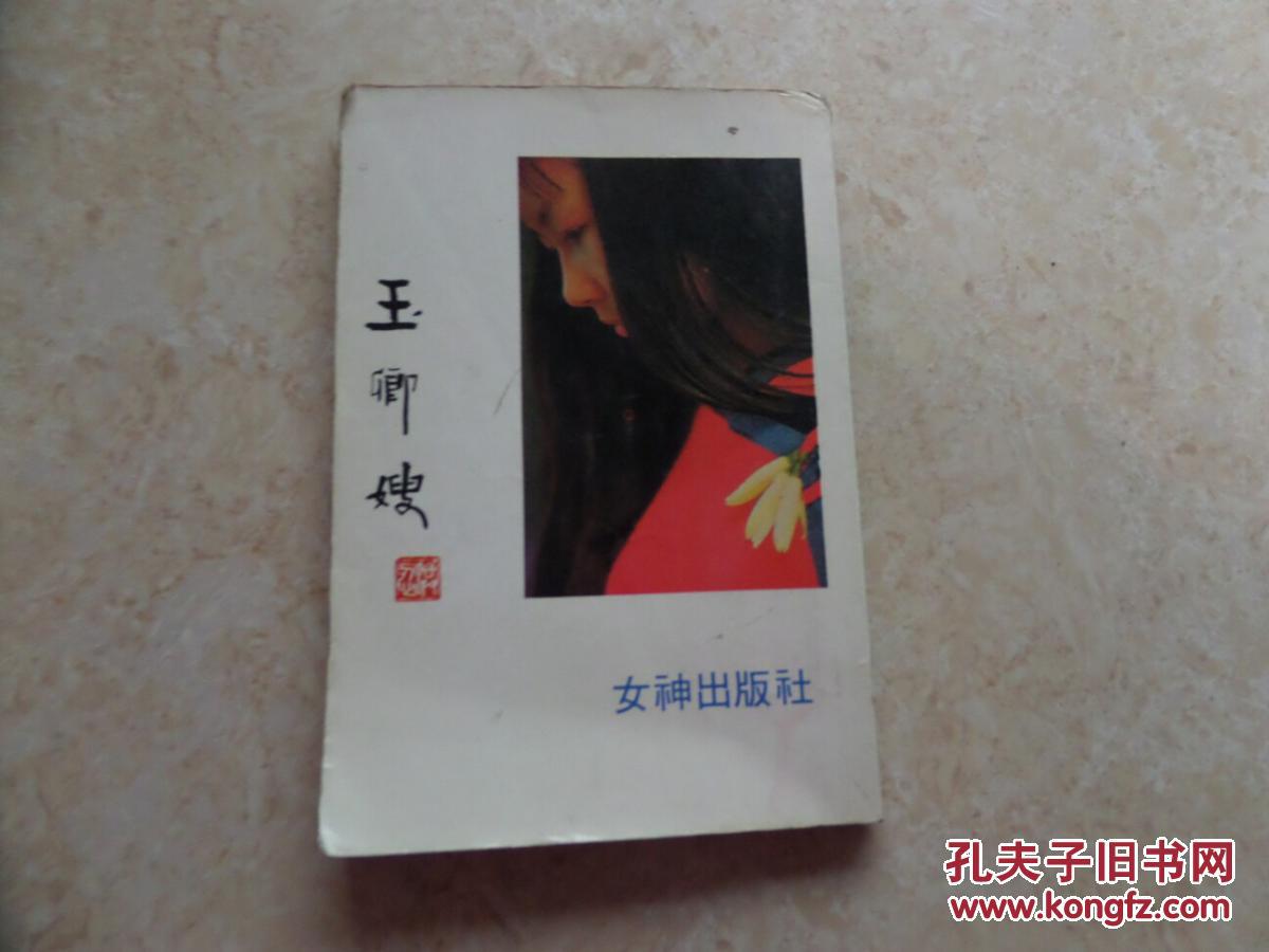 白先勇:《玉卿嫂》繁体版