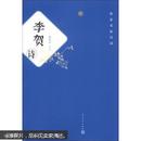 唐宋名家诗词：李贺诗