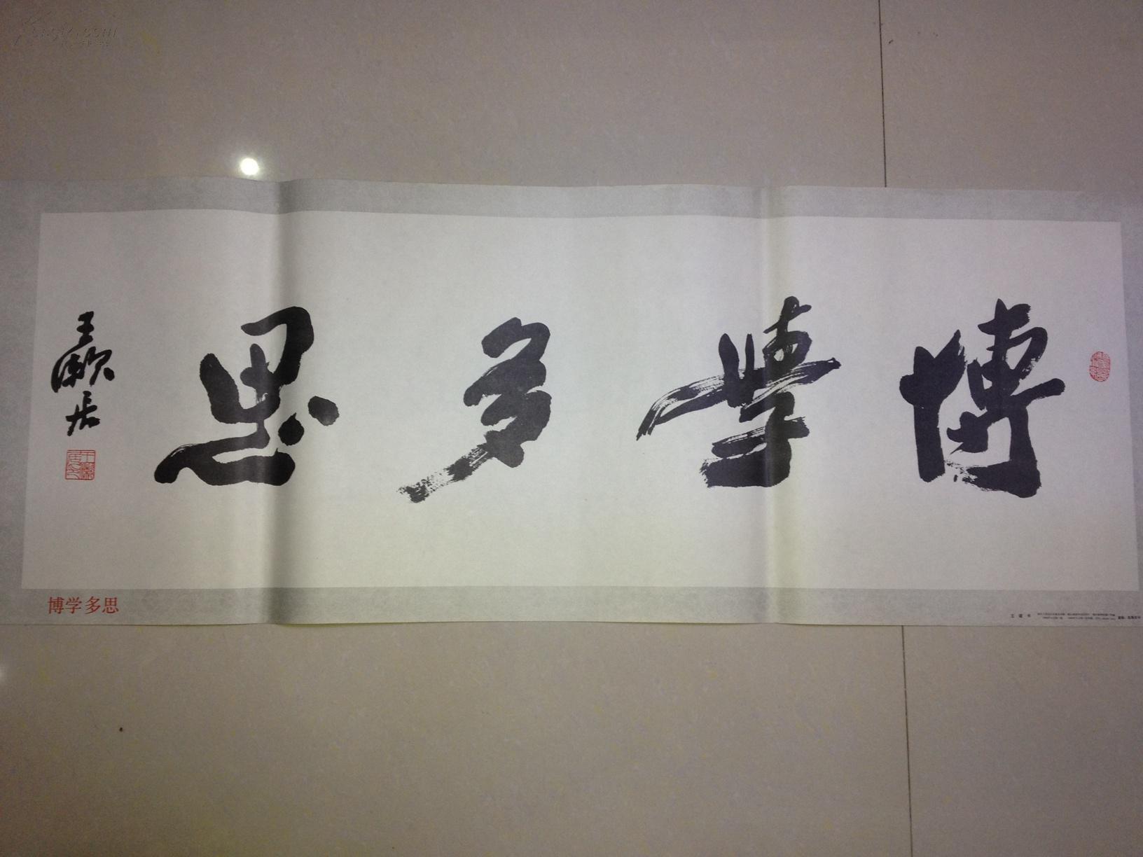 字画:博学多思.