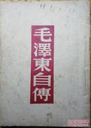 红色经典文献  梅林书店1946年出版《毛泽东自传》