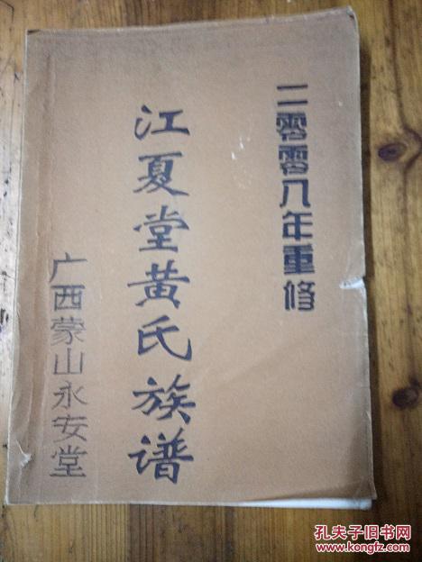江夏堂黄氏宗谱[2008年重修]