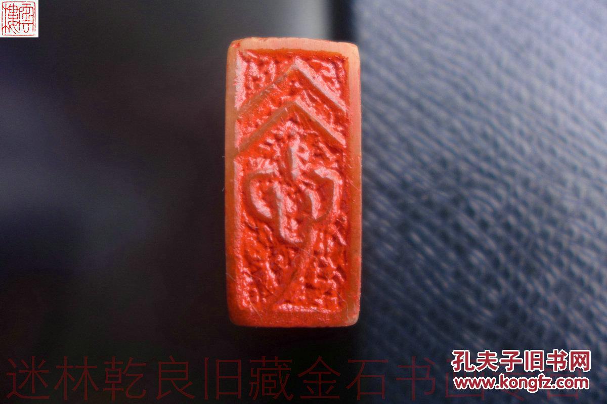 印迷林乾良旧藏名家印章专题四之4清炳咸字集之印面冰心边款一片冰心