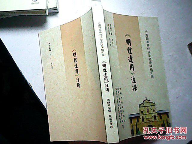 [明体达用]注译