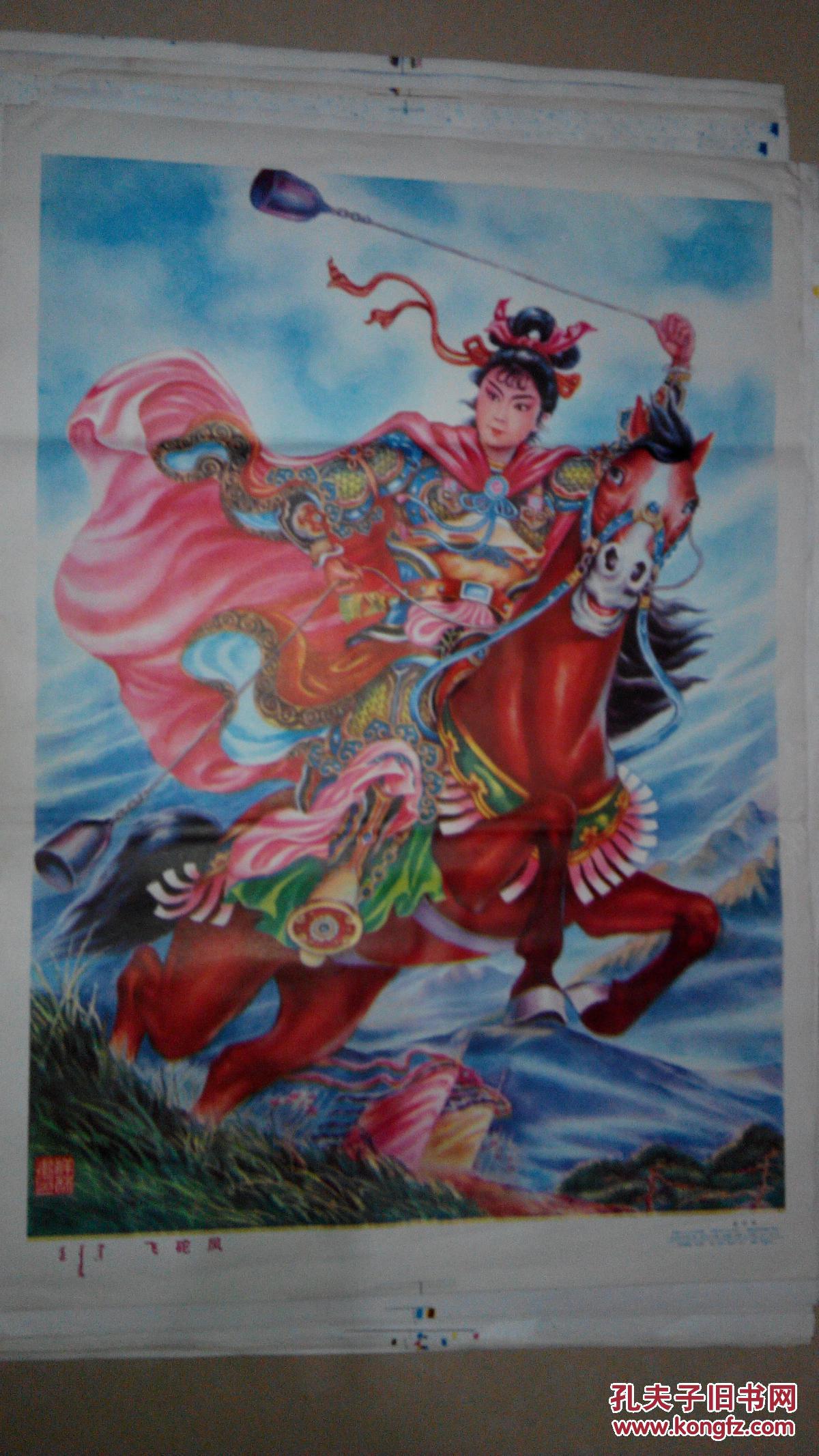 年画 飞陀凤_赵祥林_孔夫子旧书网