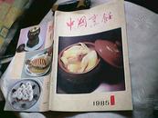 中国烹饪（1985年第1期）