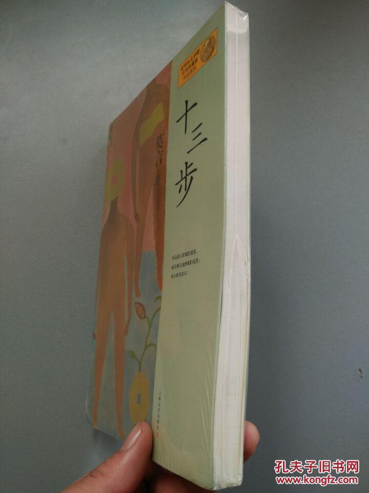 莫言作品系列:十三步(新版)(正版全新,带塑封)