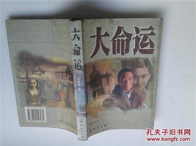 大命运:长篇小说作者：孙建军著出版社：长征出版社出版时间：2000装帧：