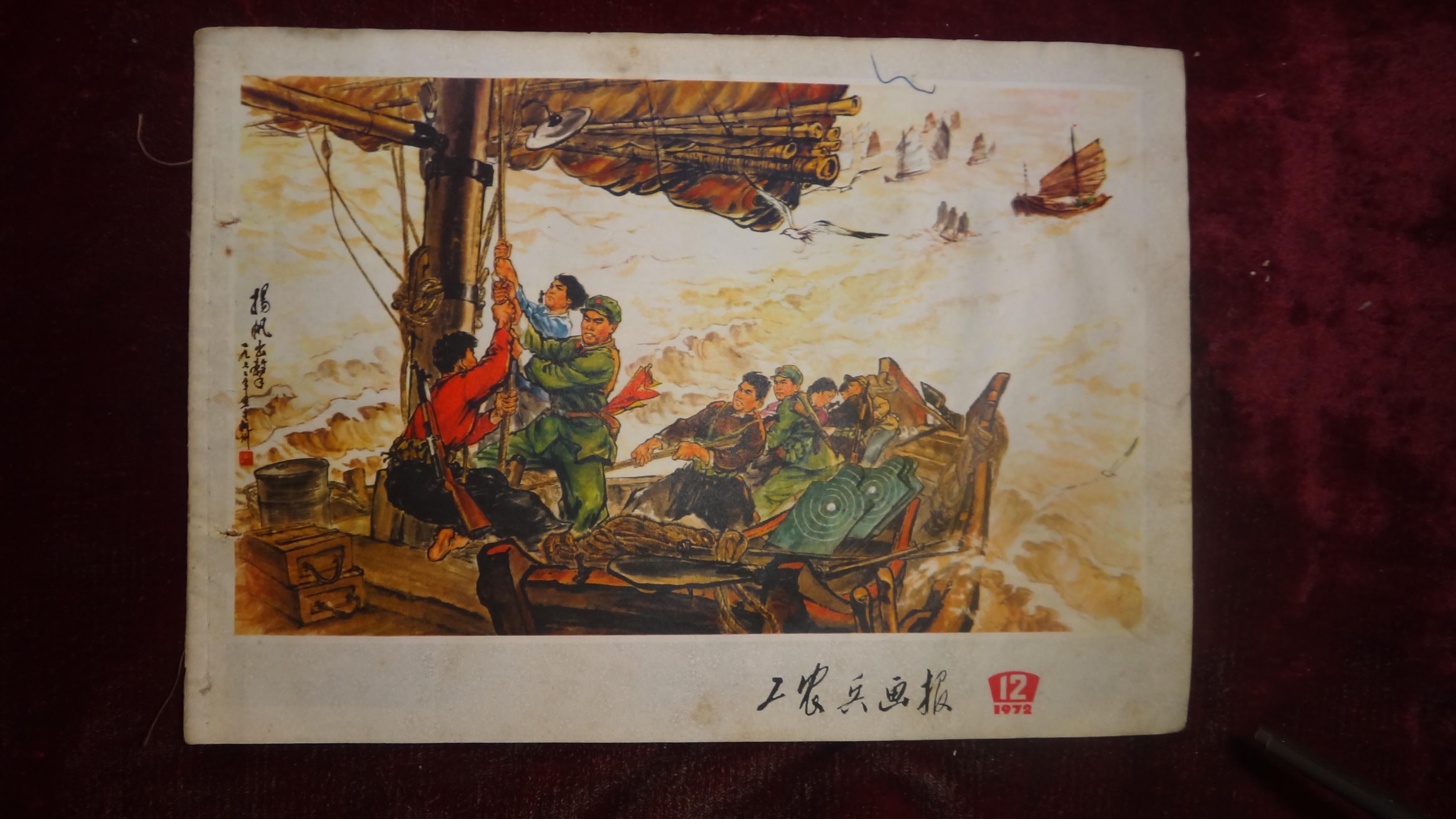1972年,《工农兵画报》第12期,总第172期