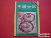 中国食品1984年第3期