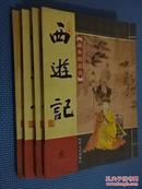 藏典阁丛书  西游记  第1-4册   全4册